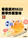香肠派对SS22赛季炸裂登场💥