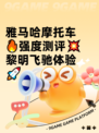 雅马哈摩托车🔥强度测评💥黎明飞驰体验🚀