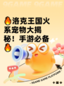 🔥洛克王国火系宠物大揭秘！手游必备🔥