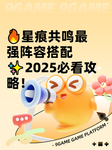 🔥星痕共鸣最强阵容搭配✨2025必看攻略！截图1