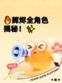 🔥辉烬全角色揭秘！✨