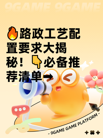 🔥路政工艺配置要求大揭秘！👇必备推荐清单➡截图1