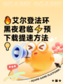 🔥艾尔登法环黑夜君临⚡预下载提速方法💡