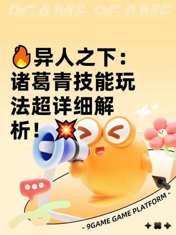 🔥异人之下：诸葛青技能玩法超详细解析！💥截图1