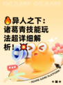 🔥异人之下：诸葛青技能玩法超详细解析！💥