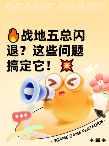 🔥战地五总闪退？这些问题搞定它！💥截图1