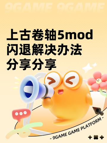 上古卷轴5mod闪退解决办法分享分享截图1