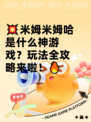 💥米姆米姆哈是什么神游戏？玩法全攻略来啦！🔥