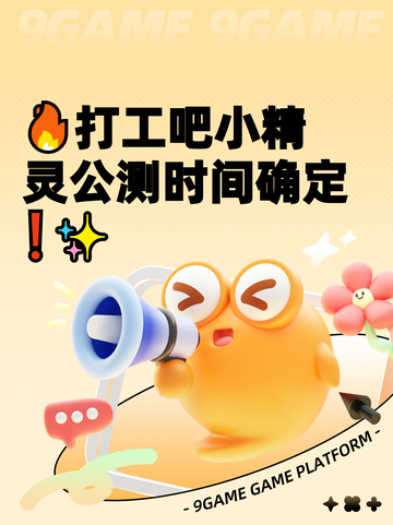 🔥打工吧小精灵公测时间确定❗✨截图1