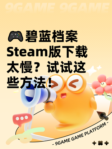 🎮碧蓝档案Steam版下载太慢？试试这些方法！截图1