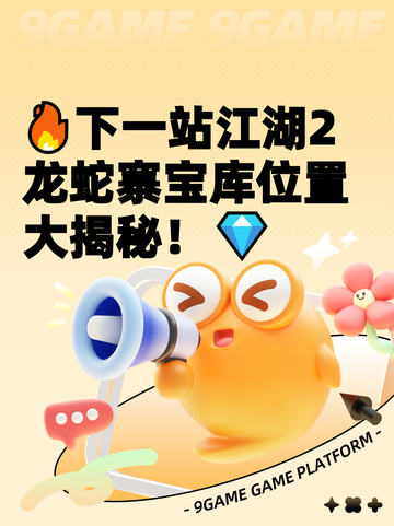 🔥下一站江湖2龙蛇寨宝库位置大揭秘！💎截图1