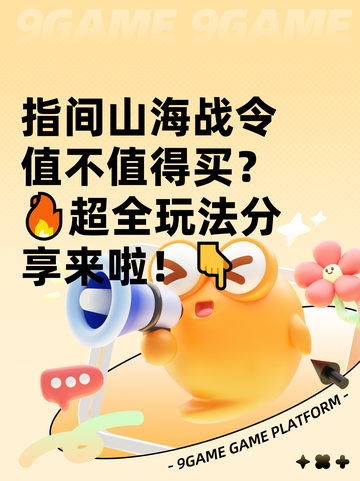 指间山海战令值不值得买？🔥超全玩法分享来啦！👇截图1