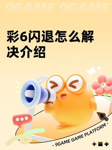 彩6闪退怎么解决介绍截图1