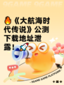 🔥《大航海时代传说》公测下载地址泄露！🚀