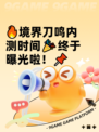 🔥境界刀鸣内测时间🎉终于曝光啦！📌