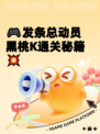 🎮发条总动员黑桃K通关秘籍💥