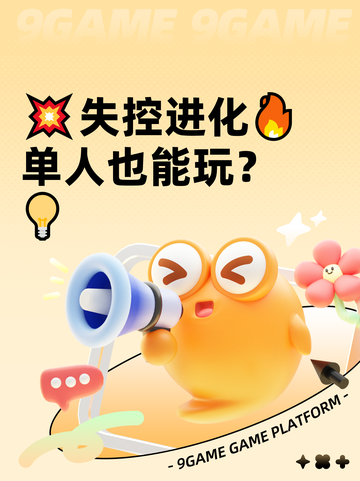 💥失控进化🔥单人也能玩？💡截图1