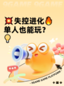 💥失控进化🔥单人也能玩？💡