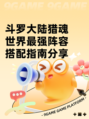 斗罗大陆猎魂世界最强阵容搭配指南分享截图1