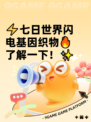 ⚡七日世界闪电基因织物🔥了解一下！✨