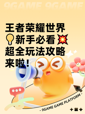王者荣耀世界💡新手必看💥超全玩法攻略来啦！截图1