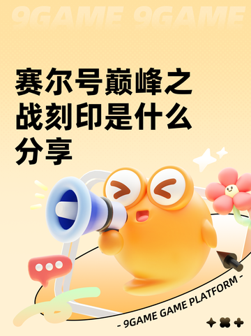 赛尔号巅峰之战刻印是什么分享截图1