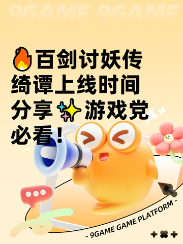 🔥百剑讨妖传绮谭上线时间分享✨游戏党必看！截图1