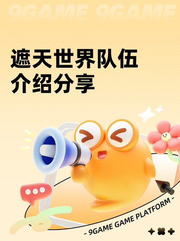 遮天世界队伍介绍分享截图1