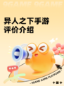 异人之下手游评价介绍