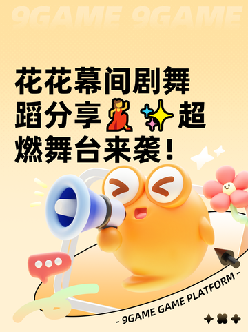花花幕间剧舞蹈分享💃✨超燃舞台来袭！截图1