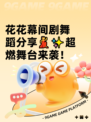 花花幕间剧舞蹈分享💃✨超燃舞台来袭！