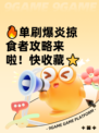 🔥单刷爆炎掠食者攻略来啦！快收藏⭐