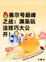 🔥赛尔号巅峰之战：渊枭玩法技巧大公开！💡