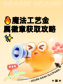 🔥魔法工艺金属徽章获取攻略✨