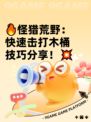 🔥怪猎荒野：快速击打木桶技巧分享！💥