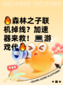 🔥森林之子联机掉线？加速器来救！💻游戏代🔥