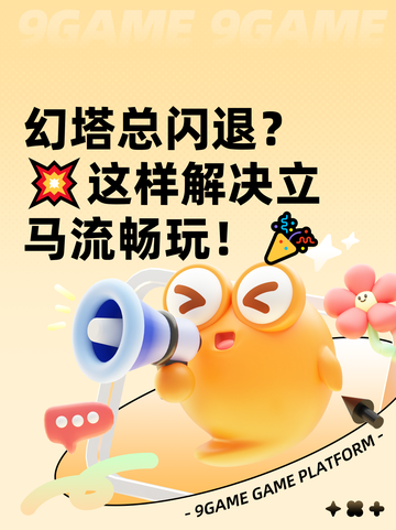 幻塔总闪退？💥这样解决立马流畅玩！🎉截图1