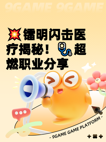 💥镭明闪击医疗揭秘！🩺超燃职业分享截图1