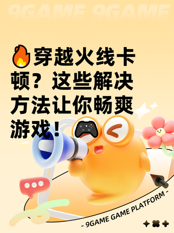 🔥穿越火线卡顿？这些解决方法让你畅爽游戏！🎮截图1