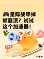 🎮星际战甲掉帧崩溃？试试这个加速器！✨