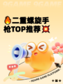 🔥二重螺旋手枪TOP推荐💥