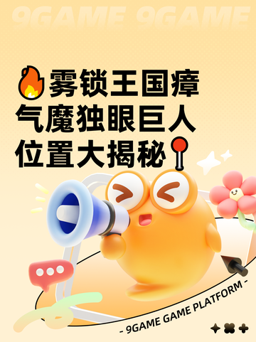 🔥雾锁王国瘴气魔独眼巨人位置大揭秘📍截图1
