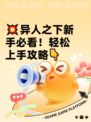 💥异人之下新手必看！轻松上手攻略👇