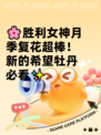 🌸胜利女神月季复花超棒！新的希望牡丹必看✨