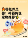 🔥零氪养灵兽！神器传说宠物推荐✨