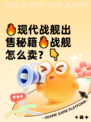 🔥现代战舰出售秘籍🔥战舰怎么卖？👇