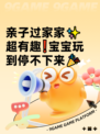 亲子过家家✨超有趣❗宝宝玩到停不下来🎉