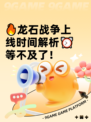 🔥龙石战争上线时间解析⏰等不及了！
