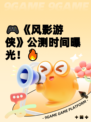 🎮《风影游侠》公测时间曝光！🔥