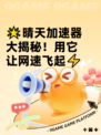 🌟晴天加速器大揭秘！用它让网速飞起⚡